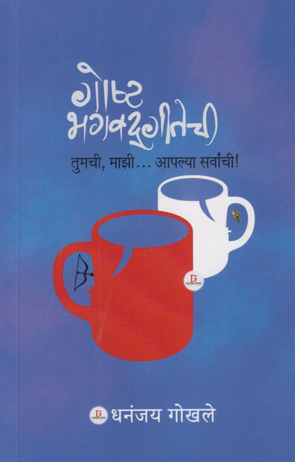 Goshta Bhagwadgeetechi-Tumchi,Mzi,Aplya Sarvanchi (गोष्ट भगवद्गीतेची तुमची, माझी... आपल्या सर्वांची! )