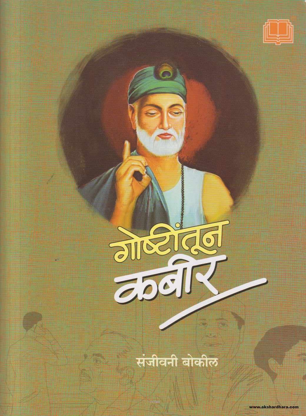 Goshtitun Kabir ( गोष्टींतून कबीर )