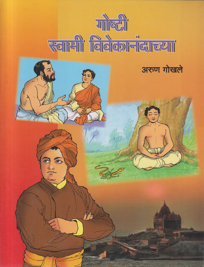 Goshti Swami Vivekanandachya (गोष्टी स्वामी विवेकानंदाच्या )