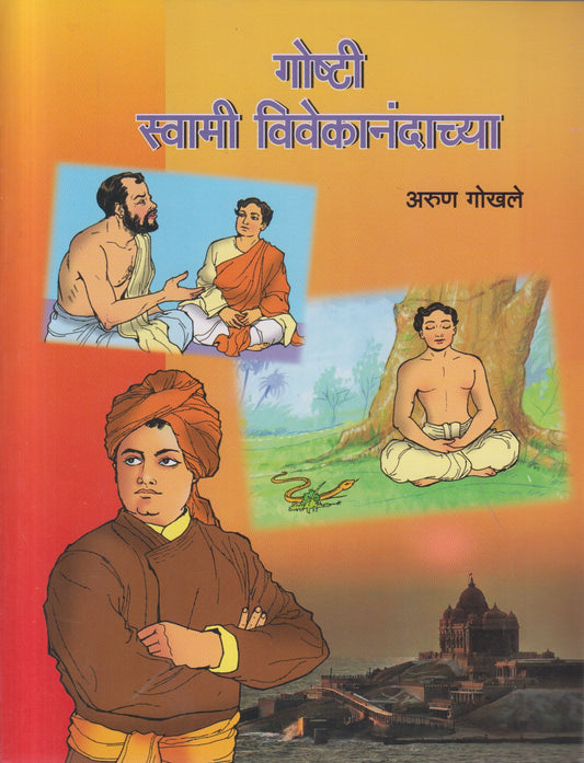 Goshti Swami Vivekanandachya (गोष्टी स्वामी विवेकानंदाच्या )