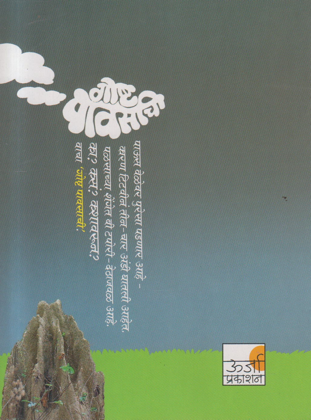 Goshta Pavasachi ( गोष्ट पावसाची )