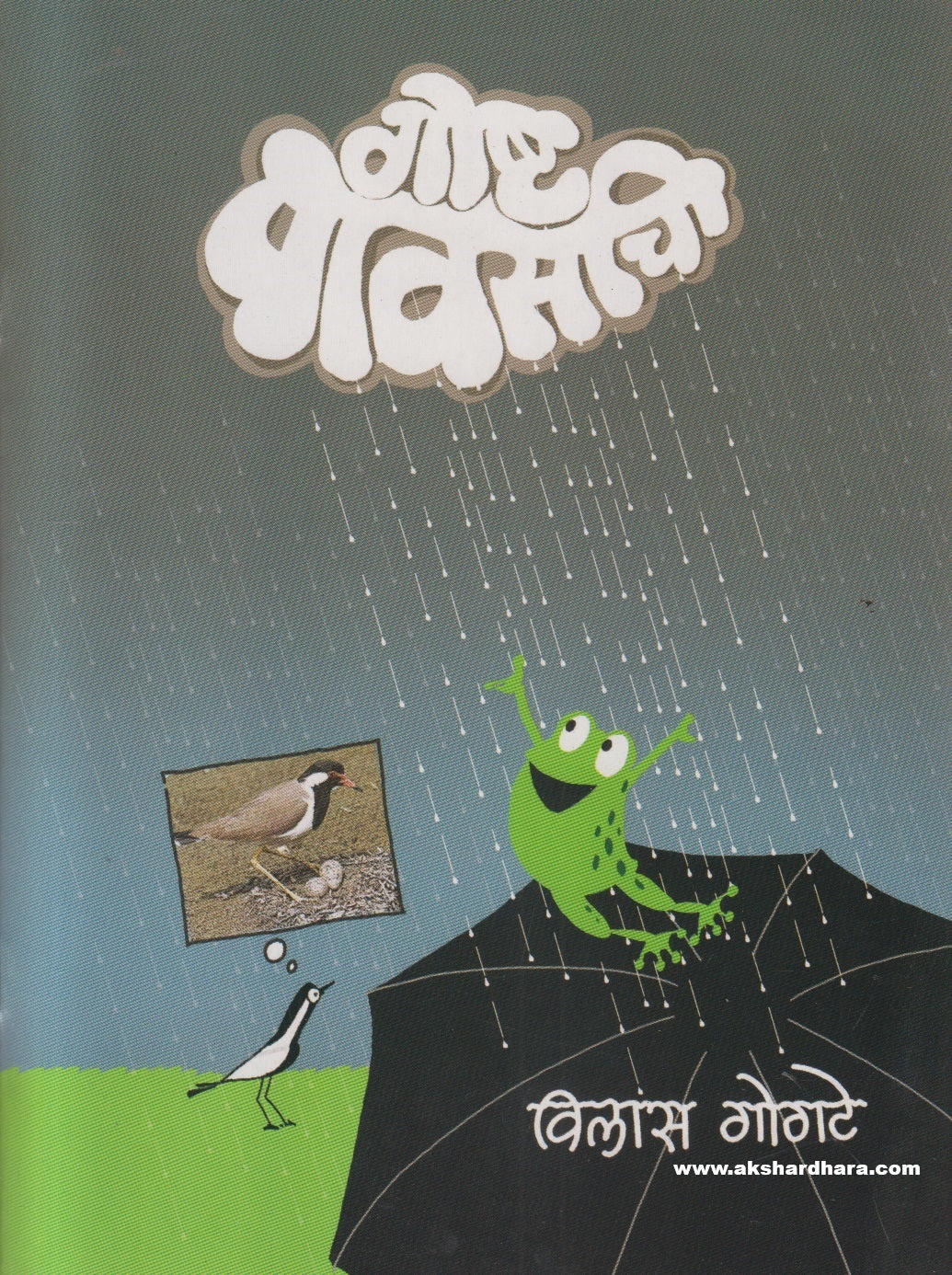 Goshta Pavasachi ( गोष्ट पावसाची )