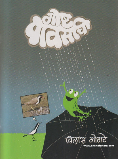 Goshta Pavasachi ( गोष्ट पावसाची )