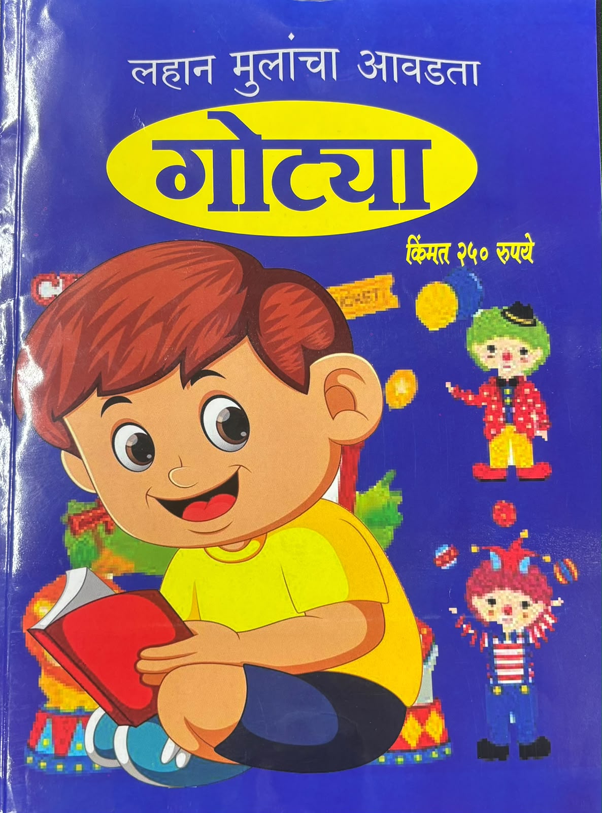 Gotya Diwali Ank 2026 (गोट्या दिवाळी अंक 2026) दिवाळी अंक ३० ऑक्टोबर नंतर उपलब्ध..