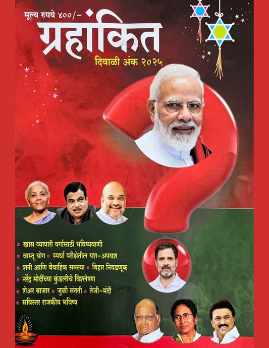 Grahankit Diwali Ank 2025 (ग्रहांकित दिवाळी अंक 2025)