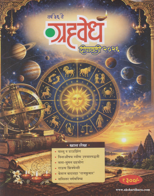 Grahavedh Diwali Ank 2026 (ग्रहवेध दिवाळी अंक २०२६)