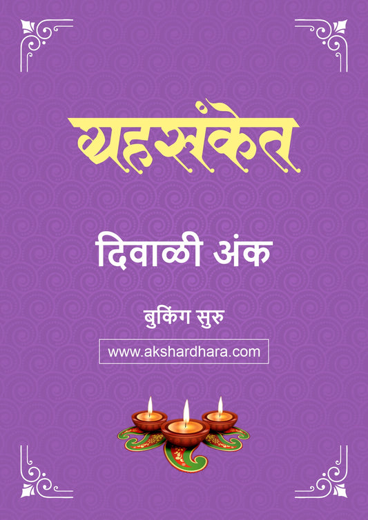 Grahasanket Diwali Ank 2026 ( ग्रहसंकेत दिवाळी अंक २०२६) दिवाळी अंक ३० ऑक्टोबर नंतर उपलब्ध..