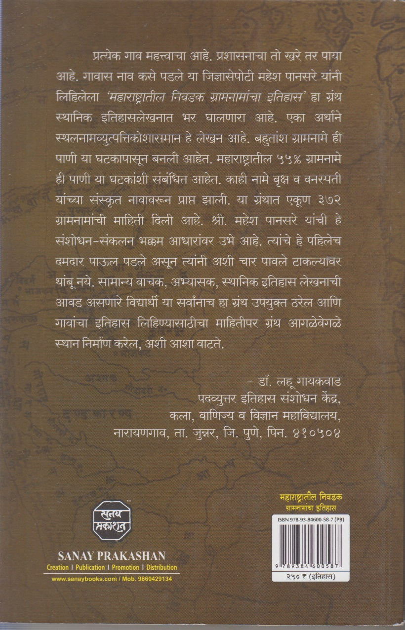 Maharashtratil Nivdak Gramnamancha Itihas (महाराष्ट्रातील निवडक ग्रामनामाचा इतिहास)