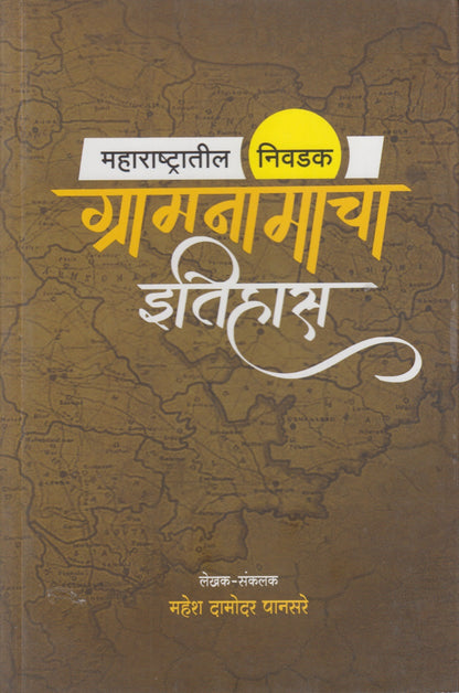 Maharashtratil Nivdak Gramnamancha Itihas (महाराष्ट्रातील निवडक ग्रामनामाचा इतिहास)