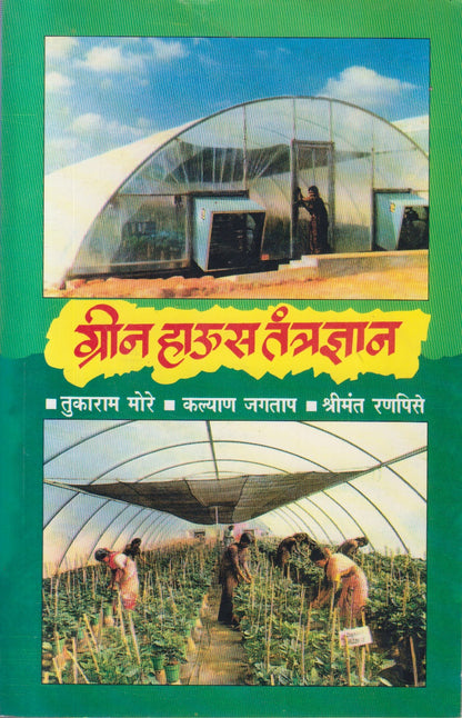 Green House Tantradnyan (ग्रीन हाऊस तंत्रज्ञान)