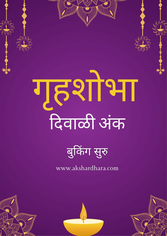 Gruhashobha Diwali Ank 2025 (गृहशोभा दिवाळी अंक-2025)