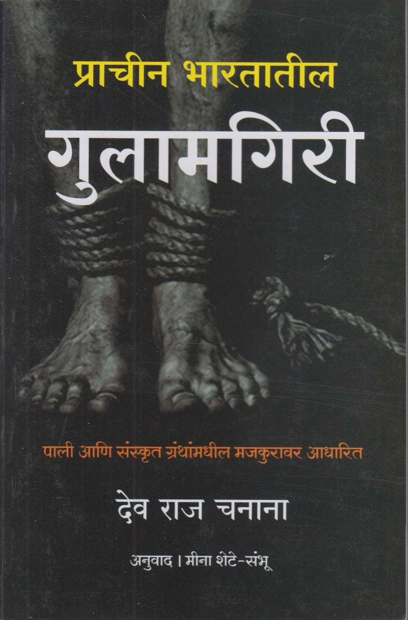 Prachin Bhartatil Gulamgiri (प्राचीन भारतातील गुलामगिरी)