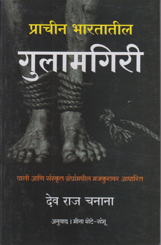 Prachin Bhartatil Gulamgiri (प्राचीन भारतातील गुलामगिरी)