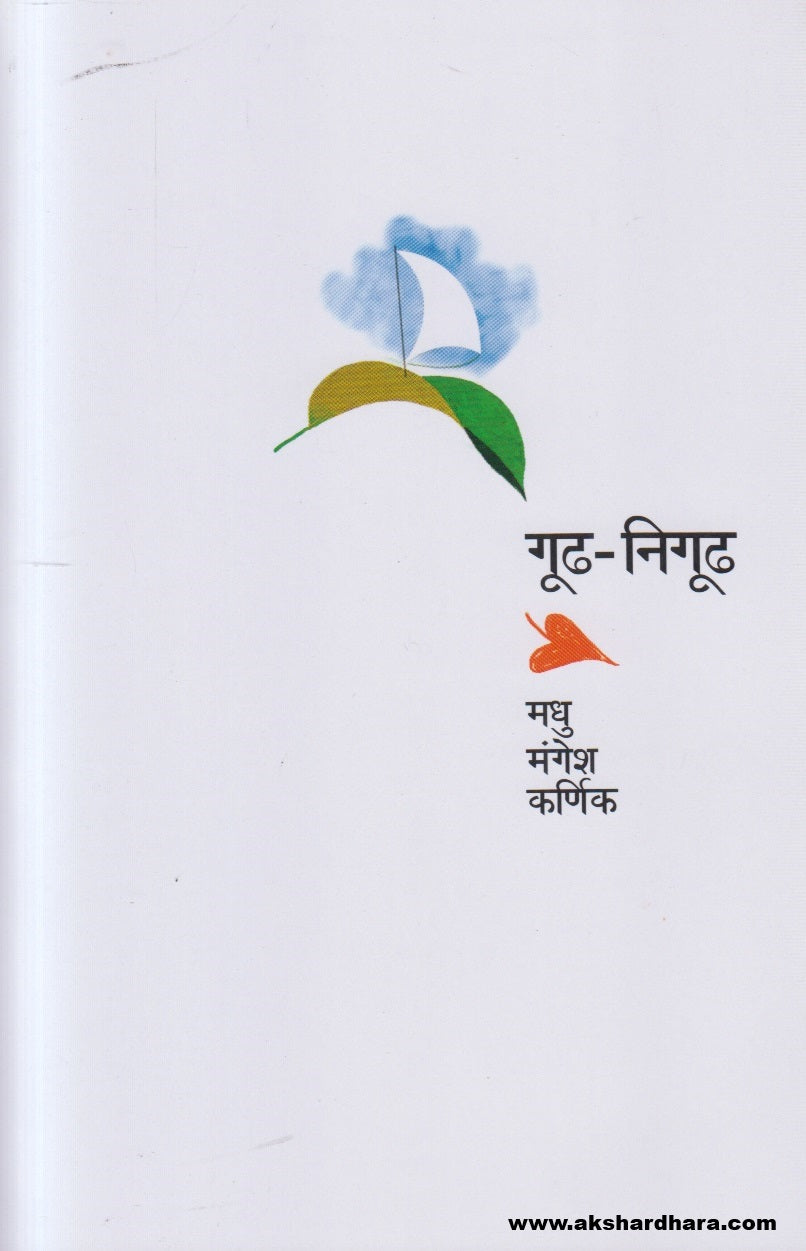 Gudha - Nigudha ( गूढ - निगूढ )