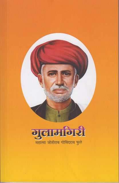Gulamgiri (गुलामगिरी)