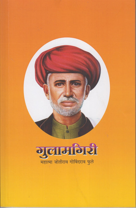 Gulamgiri (गुलामगिरी)