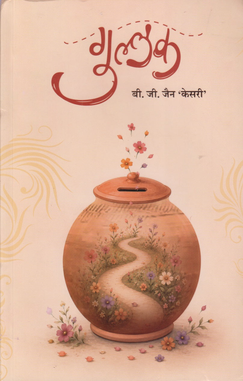 Gullak (गुल्लक)