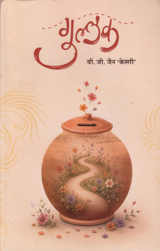 Gullak (गुल्लक)