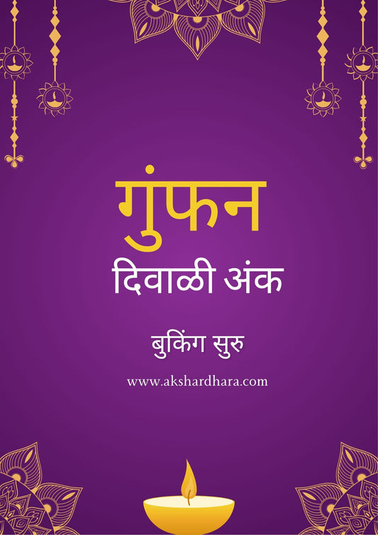 Gumphan Diwali Ank 2025 ( गुंफण  दिवाळी अंक 2025 )