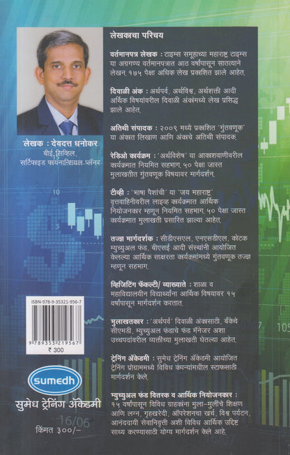 Mutual fund Guntavnukicha gurumantra ( म्युच्युअल फंड गुंतवणुकीचा गुरुमंत्र )