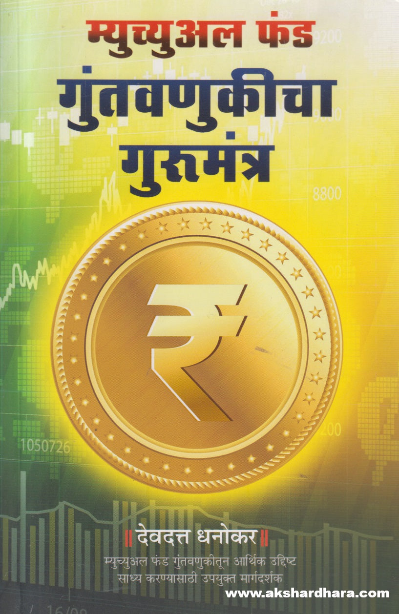 Mutual fund Guntavnukicha gurumantra ( म्युच्युअल फंड गुंतवणुकीचा गुरुमंत्र )