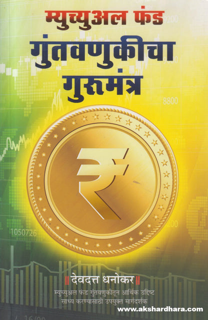 Mutual fund Guntavnukicha gurumantra ( म्युच्युअल फंड गुंतवणुकीचा गुरुमंत्र )