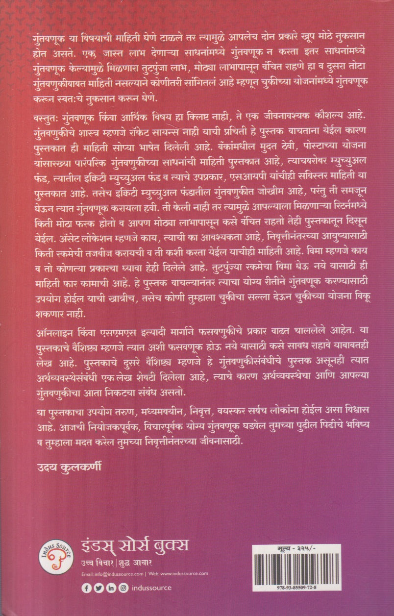 Guntavnukiche Smart Vyvasthapan (गुंतवणुकीचे स्मार्ट व्यवस्थापन)