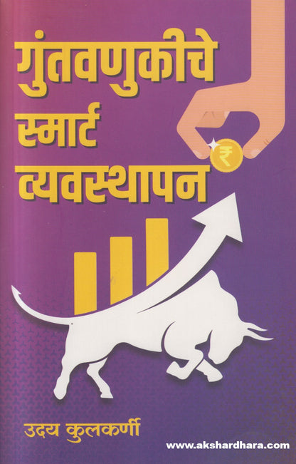 Guntavnukiche Smart Vyvasthapan (गुंतवणुकीचे स्मार्ट व्यवस्थापन)
