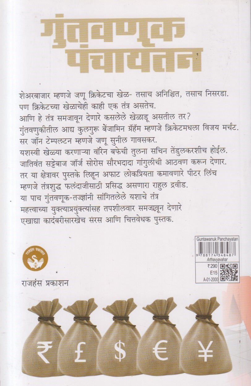 Guntavanuk Panchayatan (गुंतवणूक पंचायतन ) By Chandrashekhar Tilak