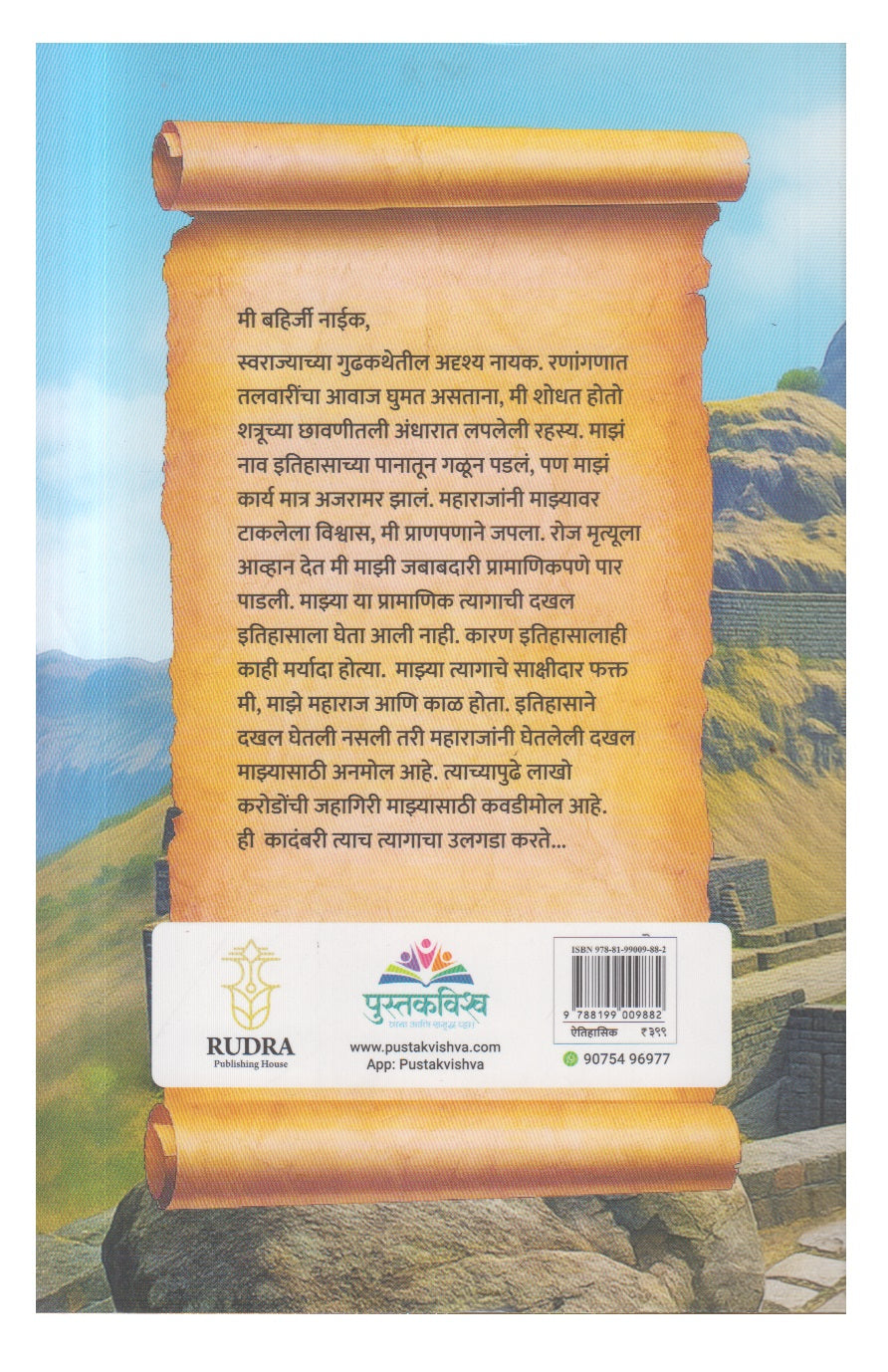 Gupther Bahirji Naik ( गुप्तहेर बहिर्जी नाईक)