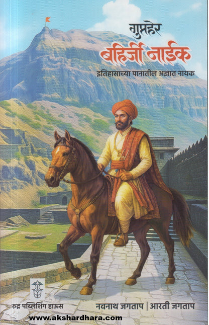 Gupther Bahirji Naik ( गुप्तहेर बहिर्जी नाईक)