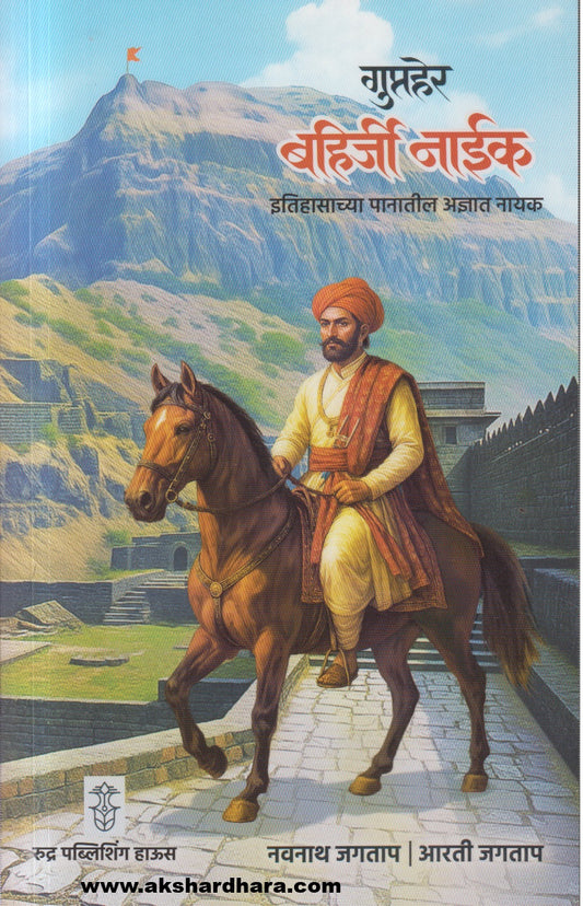 Gupther Bahirji Naik ( गुप्तहेर बहिर्जी नाईक)