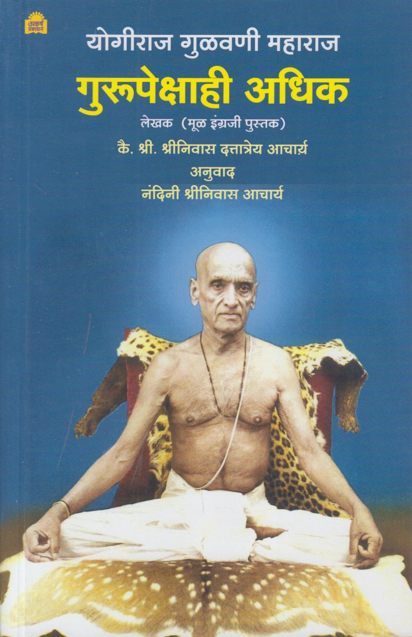 Gurupekshahi Adhik (गुरूपेक्षाही अधिक)