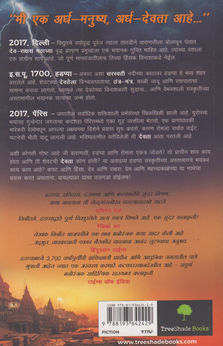 Hadappa Raktadharecha Abhishap (हडप्पा रक्तधारेचा अभिशाप)