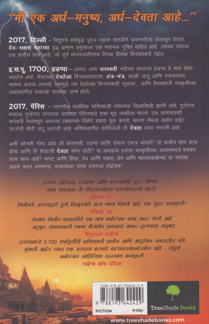 Hadappa Raktadharecha Abhishap (हडप्पा रक्तधारेचा अभिशाप)