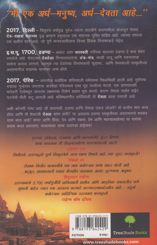 Hadappa Raktadharecha Abhishap (हडप्पा रक्तधारेचा अभिशाप)