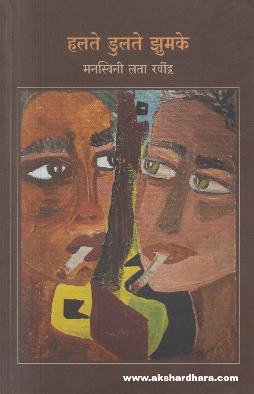 Halate Dulate Zumake ( हलते डुलते झुमके )
