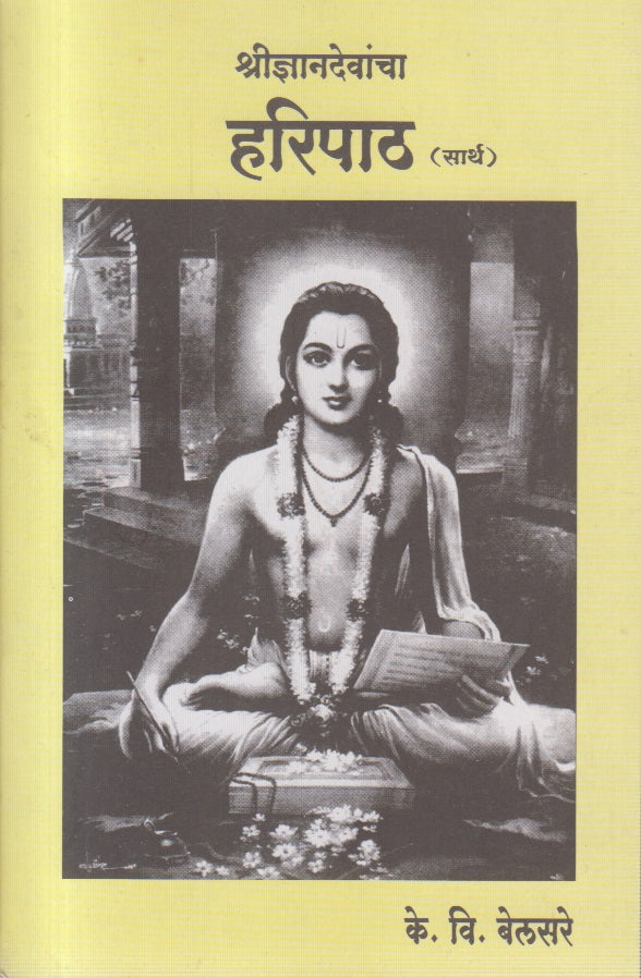 Shree Dnyandevancha haripath (श्रीज्ञानदेवांचा हरिपाठ)
