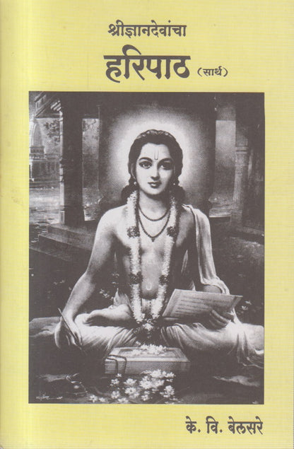 Shree Dnyandevancha haripath (श्रीज्ञानदेवांचा हरिपाठ)