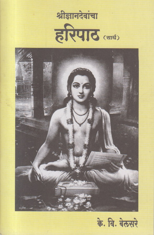 Shree Dnyandevancha haripath (श्रीज्ञानदेवांचा हरिपाठ)