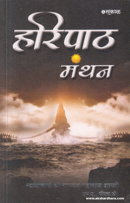 Haripath Manthan ( हरिपाठ मंथन )