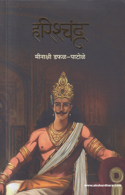 Harishchandra ( हरिश्चंद्र )