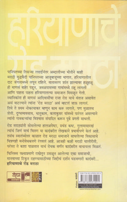 Hariyanache Rod Maratha (हरियाणाचे रोड मराठा)