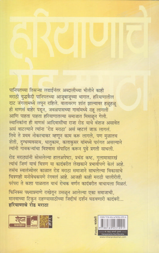 Hariyanache Rod Maratha (हरियाणाचे रोड मराठा)