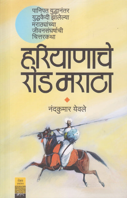 Hariyanache Rod Maratha (हरियाणाचे रोड मराठा)