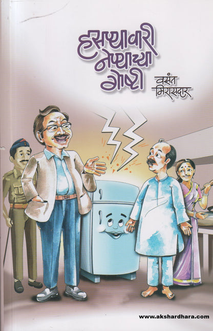 Hasnyavari Nenyachya Goshti ( हसण्यावारी नेण्याच्या गोष्टी )