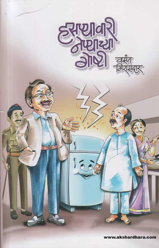 Hasnyavari Nenyachya Goshti ( हसण्यावारी नेण्याच्या गोष्टी )