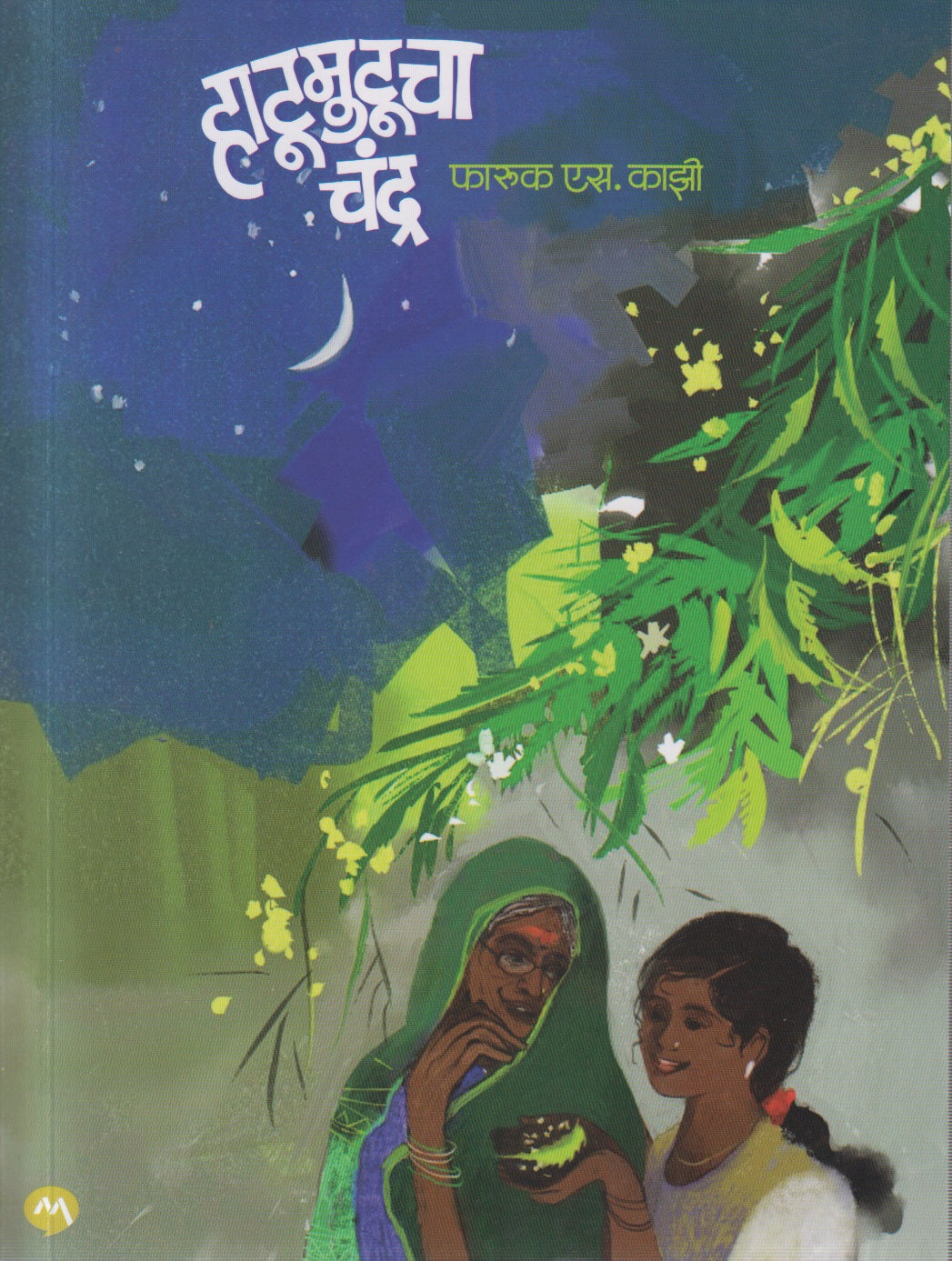 Hatumutucha chandra ( हाटुमुटूचा चंद्र )