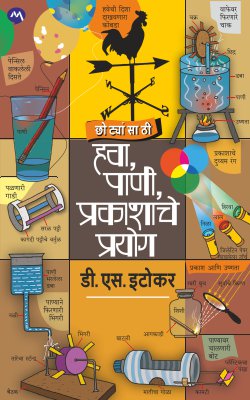 Hava, Pani, Prakashache Prayog (हवा, पाणी, प्रकाशाचे प्रयोग) by D.S. Itokar