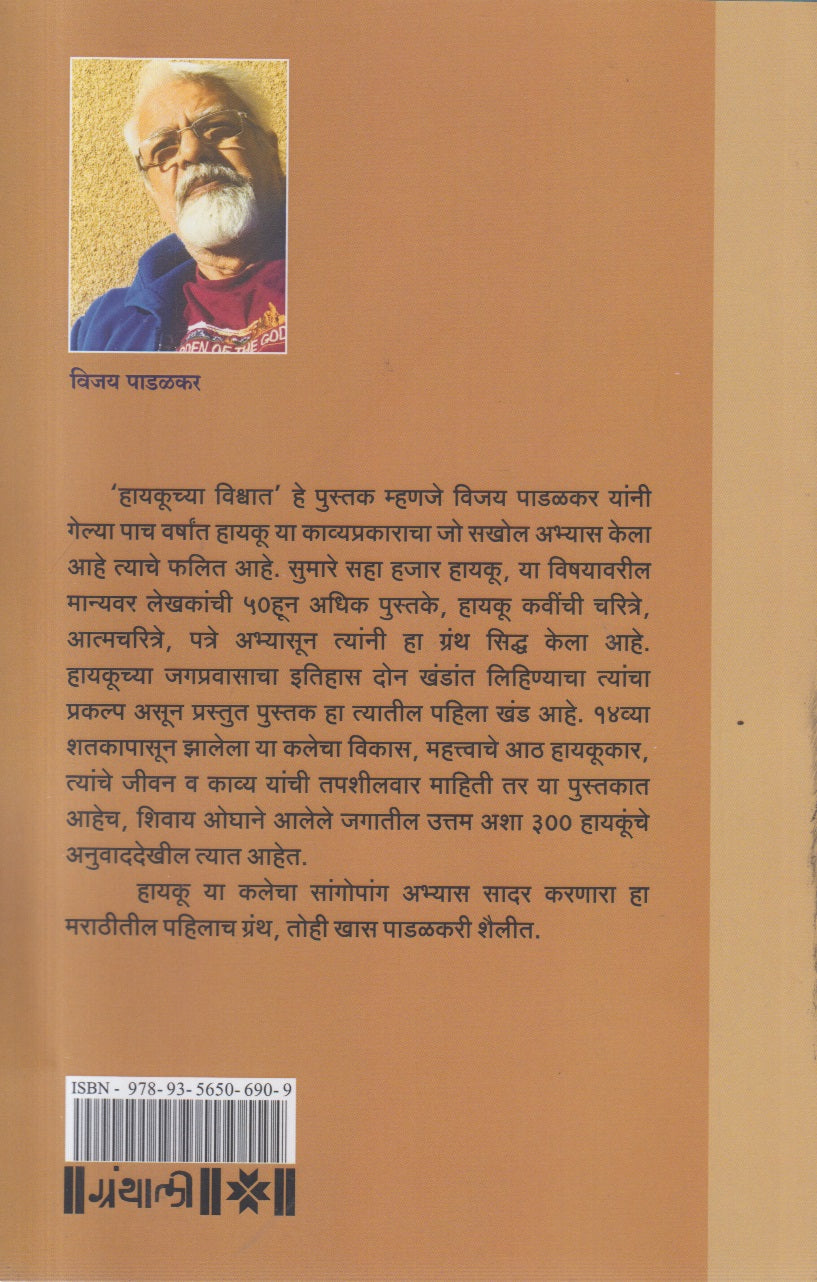 Haykuchya Vishwat 1(हायकूच्या विश्वात खंड १)